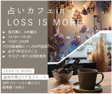 占いカフェinLOSS IS MORE｜「田村フローリスト」　（岩手県盛岡市の花キューピット加盟店 花屋）のブログ